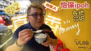 【怡保 Vlog ep2】怡保当地朋友带我走，吃到自己去怡保肯定吃不到的东西。看到最后有惊喜！！ #ipoh   #ipohperak  #怡保 #霹雳怡保 #vlog