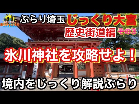 【ぶらり.埼玉】じっくり大宮歴史街道編その3氷川神社境内を解説ぶらり