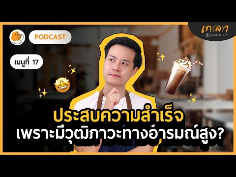 ปัญหาโลกแตกใจร้อน แต่อยากควบคุมอารมณ์เก่งๆ | เกลาคาเฟ่ Podcast EP17