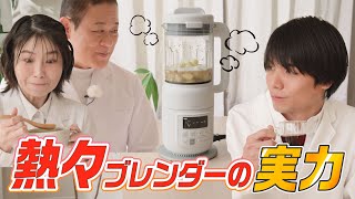 【家電王】ブレンダーで熱々スープや黒豆茶、お粥に甘酒！ヒーター搭載してるから、温かいも冷たいも、これ1台でOK