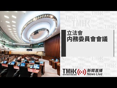 20241213 立法會內務委員會會議 | TMHK News Live 新聞直播