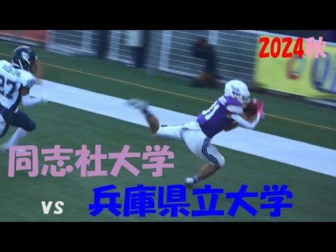 2024アメフト 同志社大学 vs 兵庫県立大学 2024年10月20日 MK Taxi Field EXPO