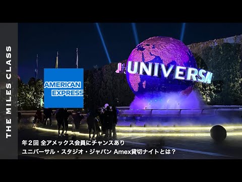 USJアメックス貸切ナイト解説&現地レポート