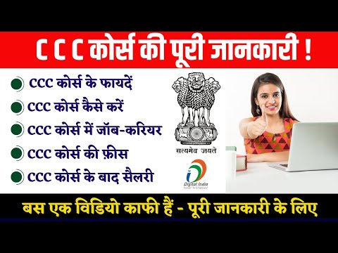 CCC kya Hai? CCC Ke Fayde Syllabus, CCC Full Form, CCC Fees, CCC Course Duration | CCC  Full Details