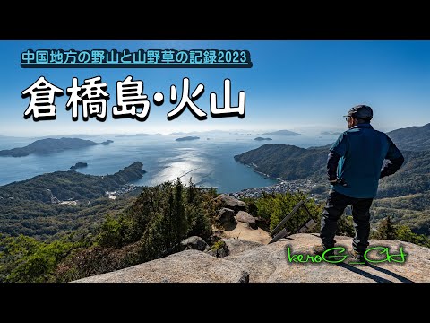 【倉橋島・火山】中国地方の野山と山野草の記録2023