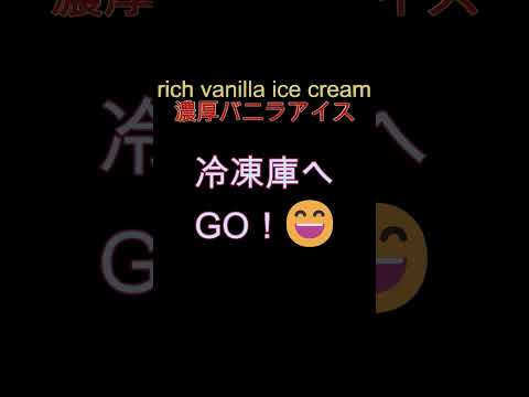 濃厚バニラアイス 🍨#すぐ出来る #簡単レシピ #バニラアイス #rich vanilla ice cream#アイスクリーム#手作りアイス#oreoicecream #shorts