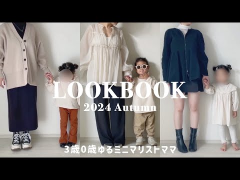 LOOKBOOK ⌇お気に入り8着で着回すゆるミニマリストの秋コーデ🍁3歳0歳姉妹の秋服紹介👧🏻👶🏻 2024 Autumn coordinate