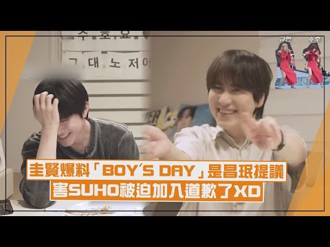 【SM家族】圭賢害SUHO10年前被迫加入「BOY'S DAY」 爆料是昌珉提議的XD