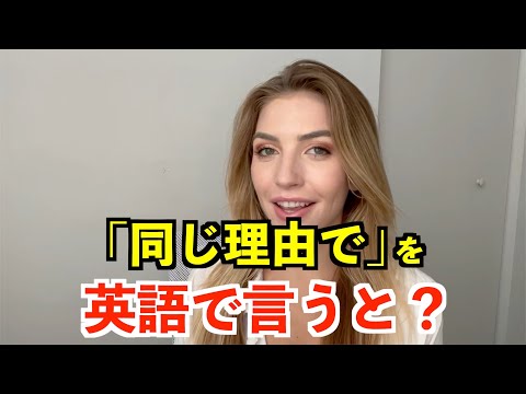 【英語リスニング】「同じ理由で」を英語で言うと？