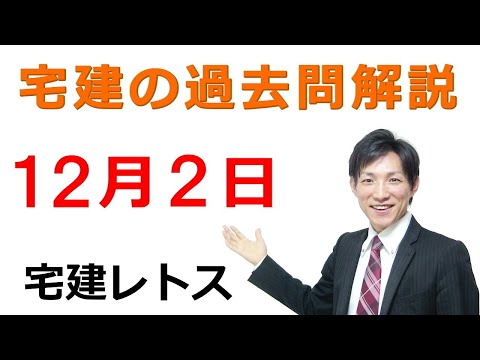 【宅建過去問】12月2日の３問【レトス小野】宅建過去問解説　#レトス