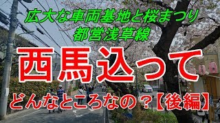 【行先探訪#70後】よくある行先「西馬込」ってどんなところなのかレポートします！（後編）