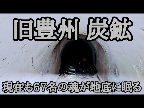 旧豊州 炭鉱跡