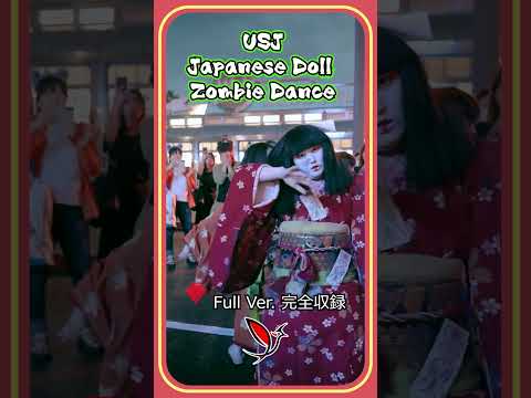 2024 USJ 日本人形ゾンビデダンス | ZOMBIES de DANCE #usjハロウィン #ado唱 #ado #ユニバ #日本人形ゾンビ #ホラーナイト2024 #usj #japan