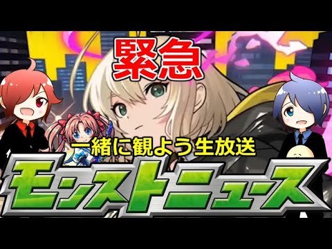 【モンスト】🔴緊急！！モンニュー同時視聴！！ 一緒に見届けよう生放送