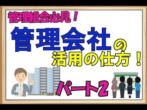 管理組合必見！管理会社の活用の仕方パート２