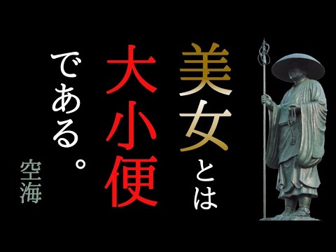 【空海】偉大なる教え「今こそ読むべき10冊を17分で要約」高野山 真言密教 弘法大師 本要約