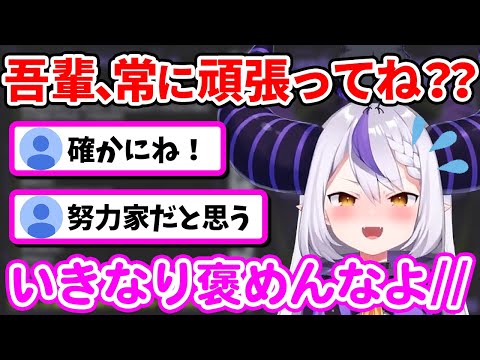 実は「努力家」なところを褒められて、照れちゃうラプ様ｗｗ【ラプラス・ダークネス/ホロライブ/切り抜き/ホロライブ6期生/holoX】