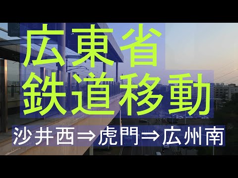 20230304沙井西⇒虎門⇒広州南