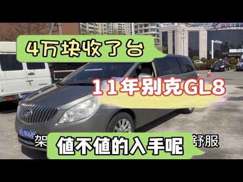 4万块收了台11年别克GL8 胖头鱼，这车况是不是捡漏呢？