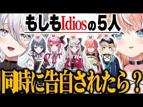 もしも5人の女の子(Idiosの他５人)に同時に告白されたら?  二人の回答がク○男すぎた件【にじさんじ　切り抜き】ソフィア・ヴァレンタイン　五十嵐梨花