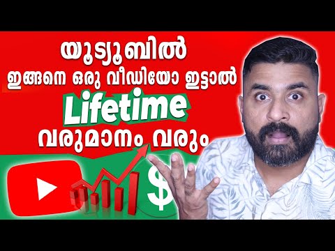 യൂട്യൂബിൽ  ഇങ്ങനെ ഒരു VIDEO ഇട്ടാൽ  Lifetime വരുമാനം വരും  | Viral YouTube Video Topics