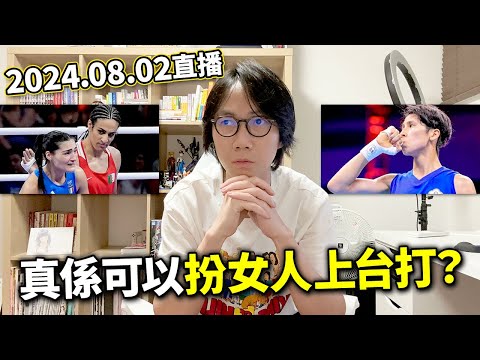 【LIVE 240802】奧運男女性別争議！真係可以男扮女上台？