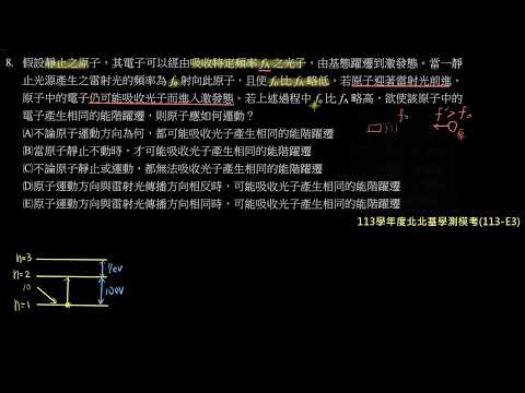 113學年度北北基學測模考詳解：第8題－原子與光源間的都卜勒效應對電子躍遷之影響（113－E3）