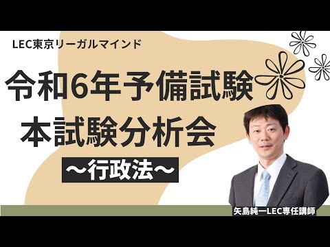 令和6年予備試験本試験分析会[行政法]