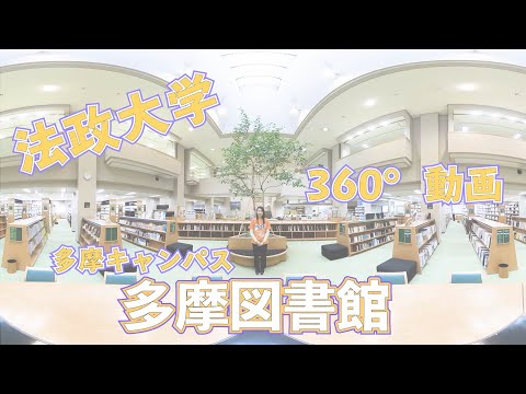 【法政大学】多摩キャン体感ムービー〜多摩図書館〜