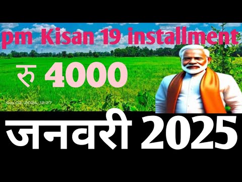 PM Kisan 19 installment date । PM Kisan next installment date 2025