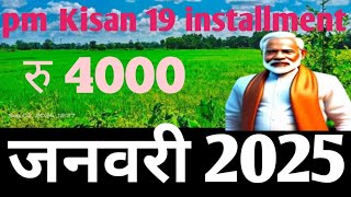 PM Kisan 19 installment date । PM Kisan next installment date 2025