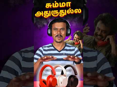 🤫கம்முனு Music 🎶 கேட்க ஜம்முனு ஒரு Headphone 🎧 வேணுமா? #shorts #gadgets #headphone