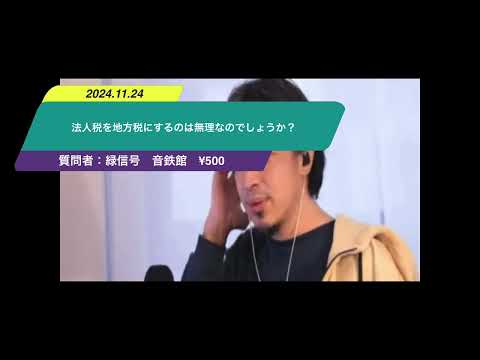 【ひろゆき】法人税を地方税にするのは無理なのでしょうか？ー　ひろゆき切り抜き　20241127