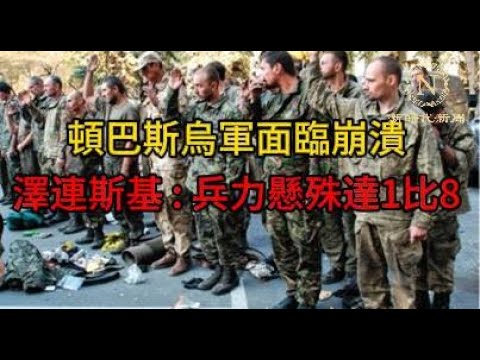 【新聞】頓巴斯戰線烏軍面臨崩潰！澤連斯基坦言撤退真相 : 兵力懸殊達1比8