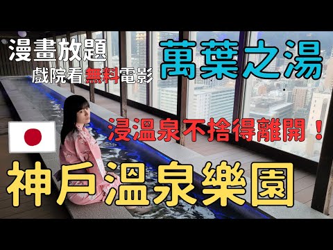 【日本生活分享篇】神戶溫泉 萬葉俱樂部｜日本大型溫泉樂園｜可以享受一整天的好去處｜左撇子夫妻日常｜LHCouple #神戶