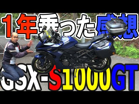 What I felt after riding the GSX-S1000GT for a year and bike introduction