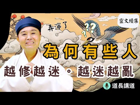 怎麼修的？為何有人越修越迷。越迷越亂(靈文續集)｜道長講道