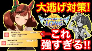 【ウマ娘】大逃げに勝てん！それ「スタミナデバフ」使えば解決します【チャンミLONG有馬記念】