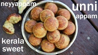 unniyappam recipe | unniappam recipe | neyyappam or unni appam | banana appam