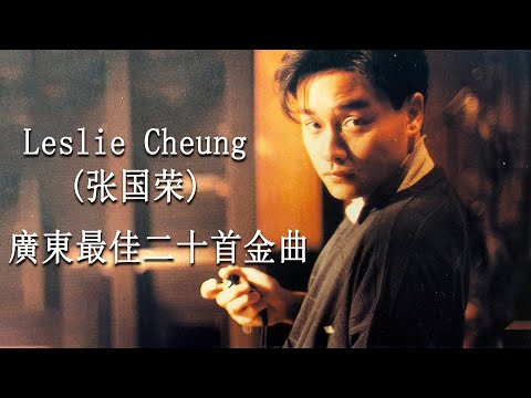 Cantonese Golden Songs | Top 30 Cantonese Songs 📀 Leslie Cheung's Best Songs - Cantopop's Golden Age