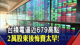 台積電資本支出大暴衝？逼近679高點！曾說買進"死錢"外資認錯回補｜非凡財經新聞｜20220105