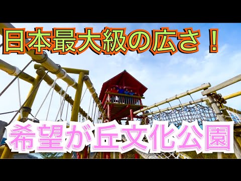 【滋賀県】滋賀県の大きな公園希望が丘文化公園へ行ってきた！！