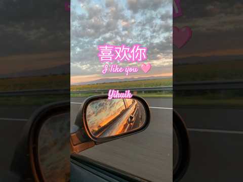 Yihuik苡慧- 喜欢你 I Like you