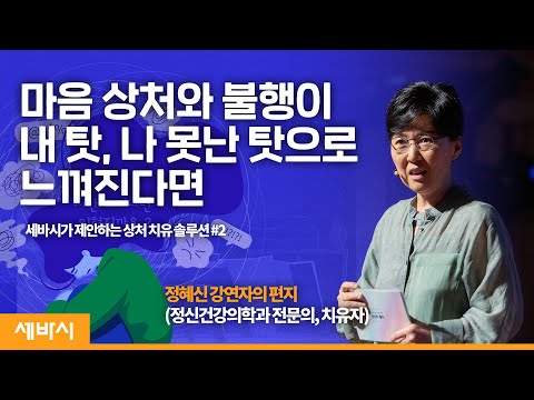 상처와 불행이 다 내탓이라고 생각한다면? | 세바시가 제안하는 상처 치유 솔루션 #2 | 마음의 치유자 mind healer