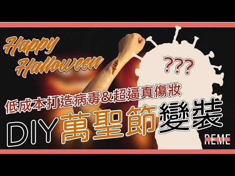 超簡單萬聖節裝扮、萬聖節妝容！低成本萬聖節DIY&傷妝教學！Easy Halloween Makeup and Costume Ideas！【REME 旅覓】