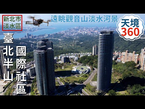 [新北市．淡水區] 臺北半山國際社區．天境360．台北 萬通2011 (空拍)