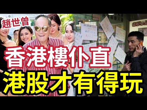 趙世曾玩女又玩股！香港樓市唔大跌！股市好難玩！風水「是騙人的」中美貿易戰好小事！XX債券唔敢再買！IVAN SIR解構80厘收息基金！今年升左50%  #樓市 #港股 #TSLA