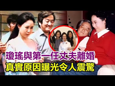 琼瑶与第一任丈夫离婚，真实原因曝光令人震惊，两人恩怨终于被扒，其实都是他自己造成的！#琼瑶