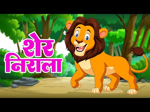 Sher Nirala Himmat Wala - Hindi Nursery Rhyme For Kids | शेर निराला - Riya Kids TV