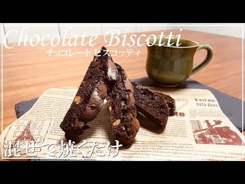 【Easy recipes】How to make Chocolate Biscotti